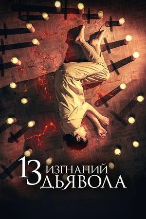 13 изгнаний дьявола (2022)