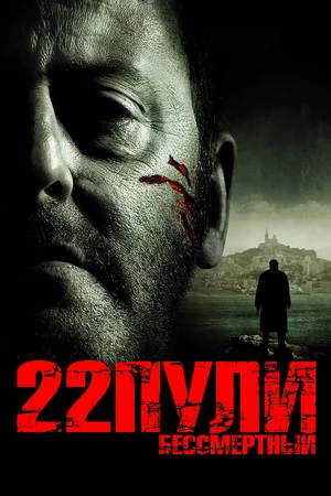 22 пули Бессмертный (2010)