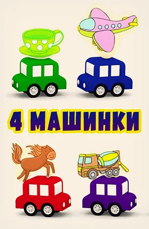 4 машинки (сериал 2015 – ...)