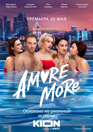 AMORE MORE (сериал 2022)