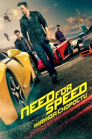 Need for Speed Жажда скорости (2014)