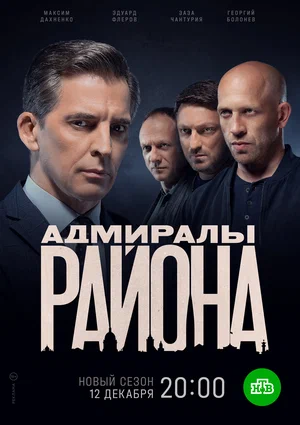 Адмиралы района (сериал 2020)