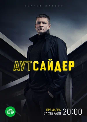 Аутсайдер (сериал 2023 – ...)