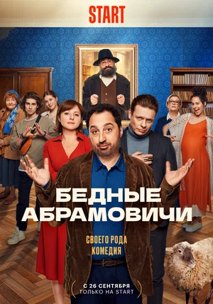 Бедные Абрамовичи (сериал 2023)