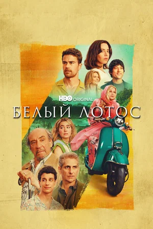 Белый лотос (сериал 2021 – ...)