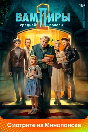 Вампиры средней полосы (сериал 2021 – ...)