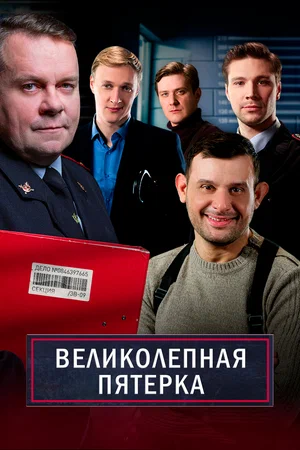 Великолепная пятёрка (сериал 2019 - ...)