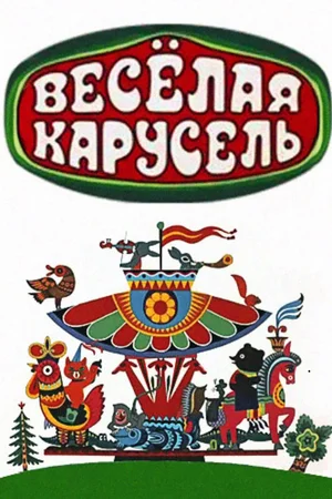 Весёлая карусель (сериал 1969 – 2017)