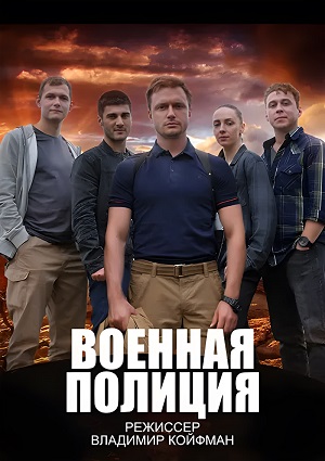 Военная полиция (сериал 2022)