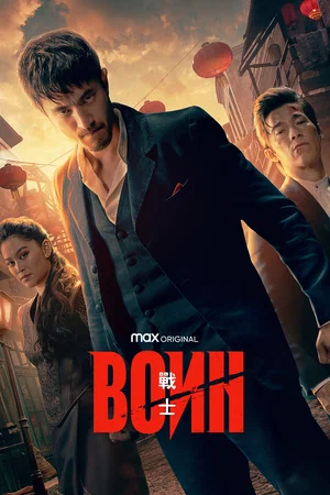 Воин (сериал 2019)