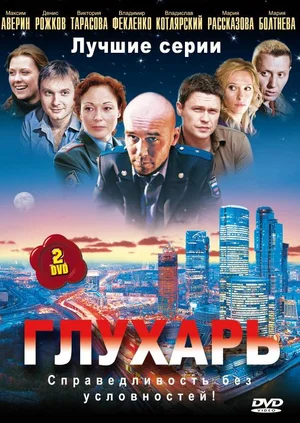 Глухарь (сериал 2008 - 2011)