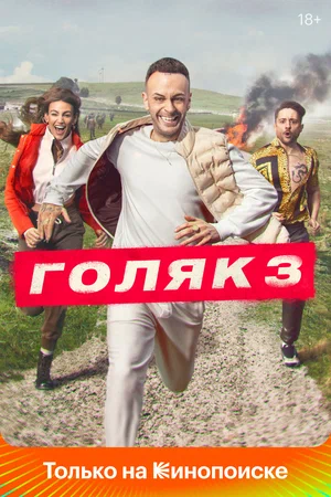 Голяк (сериал 2019 – ...)