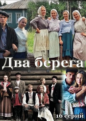 Два берега (сериал 2023)