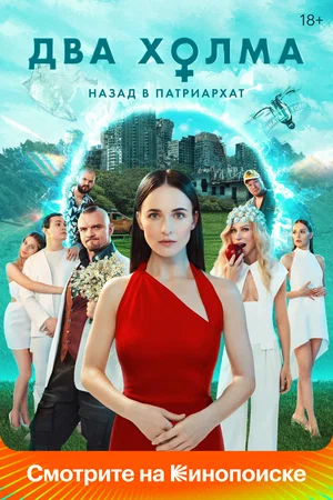 Два холма (сериал 2022 – ...)