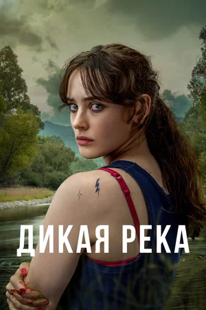 Дикая река (сериал 2022)