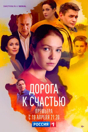 Дорога к счастью (сериал 2023)