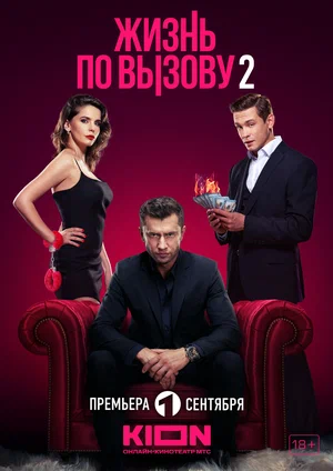 Жизнь по вызову (сериал 2022 – ...)