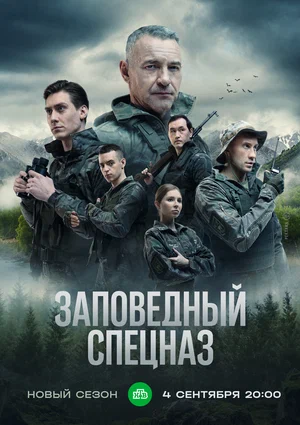 Заповедный спецназ (сериал 2021 – ...)