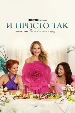 И просто так (сериал 2021 – 2023)