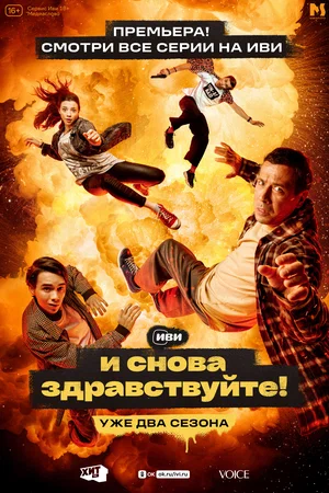 И снова здравствуйте! (сериал 2022 – ...)