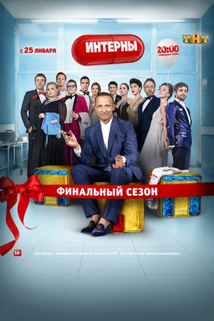 Интерны (сериал 2010 – 2016)