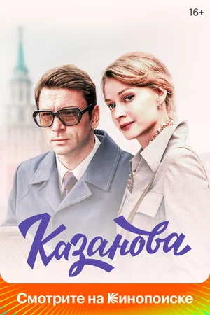 Казанова (сериал 2020)