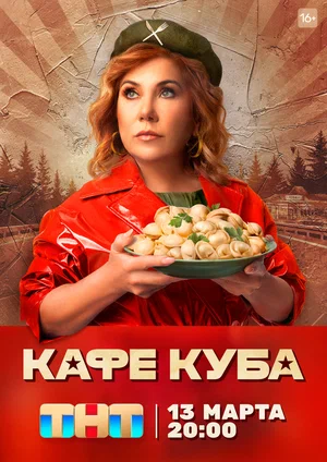 Кафе «Куба» (сериал 2023)