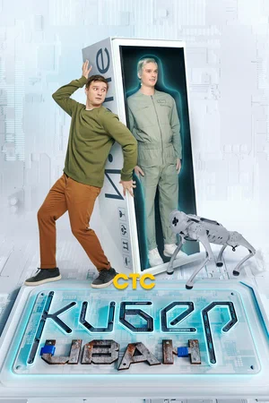 Кибер Иван (сериал 2023)