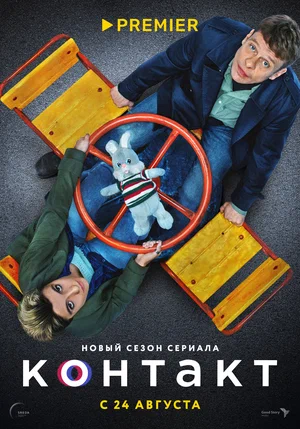 Контакт (сериал 2021 – ...)