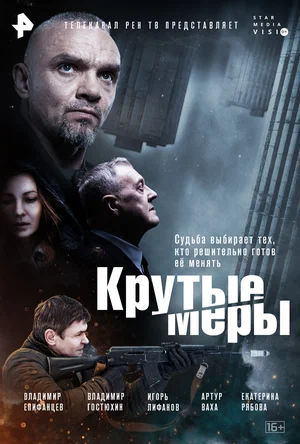 Крутые меры (сериал 2023)