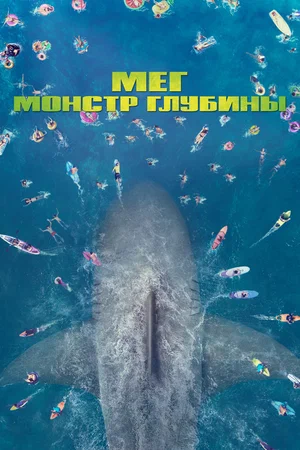 Мег Монстр глубины (2018)