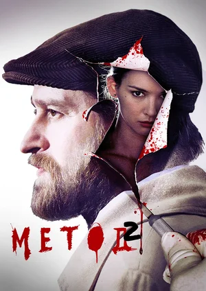 Метод (сериал 2015 – ...)