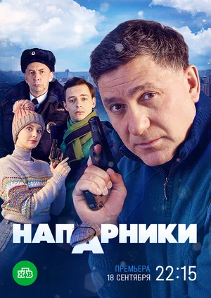 Напарники (сериал 2023 – ...)