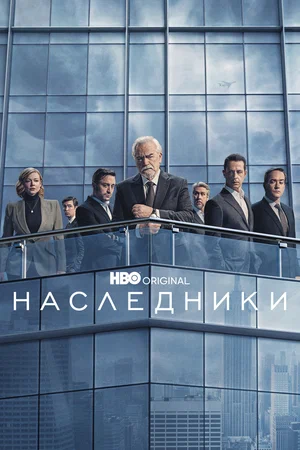 Наследники (сериал 2018 – 2023)