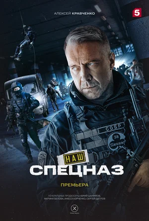 Наш спецназ (сериал 2022 – ...)