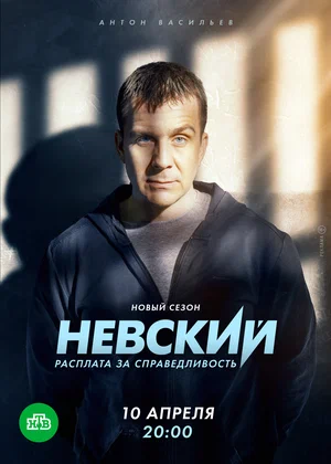 Невский. Расплата за справедливость (сериал 2023)