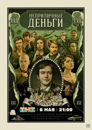 Неприличные деньги (сериал 2023)