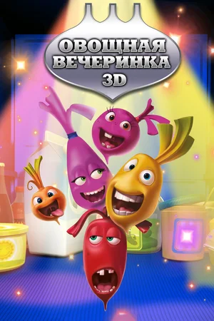 Овощная вечеринка (сериал 2012 – 2013)