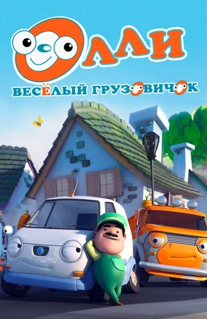 Олли Веселый грузовичок (сериал 2011)