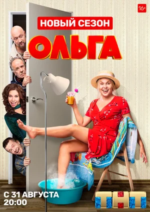 Ольга (сериал 2016 – 2023)