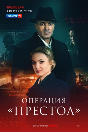 Операция «Престол» (сериал 2023)