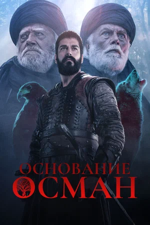 Основание Осман (сериал 2019 – ...)