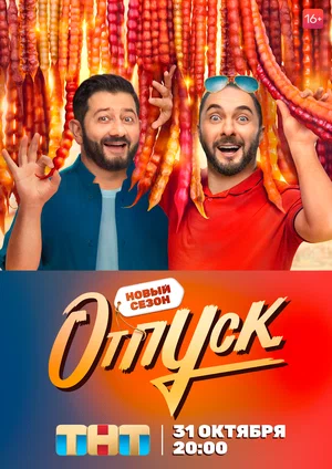 Отпуск (сериал 2021 – ...)