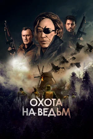 Охота на ведьм (2022)