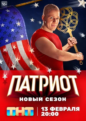 Патриот (сериал 2020 – ...)