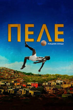 Пеле Рождение легенды (2015)