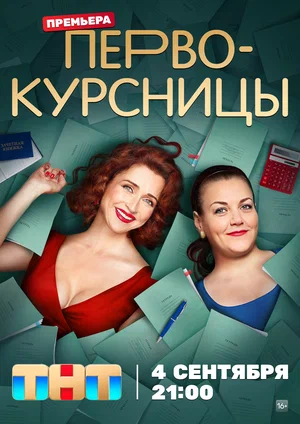 Первокурсницы (сериал 2023 – ...)