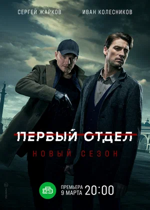 Первый отдел (сериал 2020 – ...)