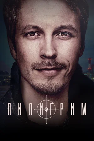 Пилигрим (сериал 2023)