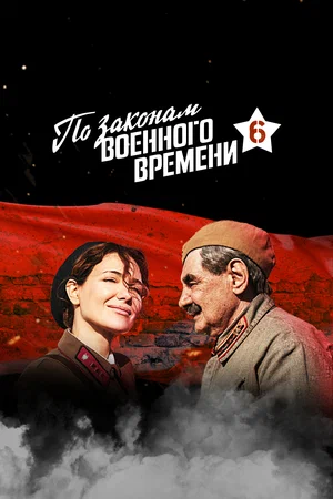 По законам военного времени (сериал 2015 – ...)